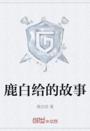鹿白给的故事小说阅读