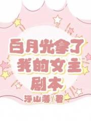 白月光拿了我的女主剧本小说阅读