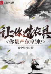 让你造农具，你量产东皇钟？