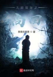 无限循环之尚回小说阅读