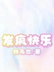 发疯快乐小说阅读