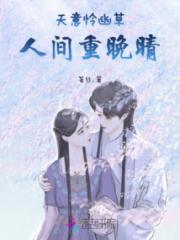 天意怜幽草人间重晚晴小说阅读