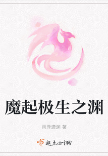 魔起极生之渊小说阅读