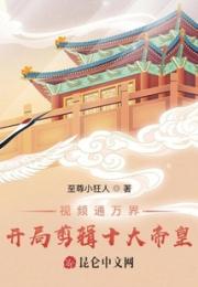视频通万界，开局剪辑十大帝皇小说阅读