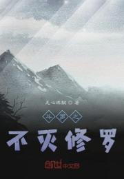 斗罗之不灭修罗小说阅读