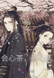 会心茶，称心人