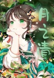 月之清小说阅读