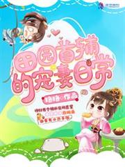 田园首辅的宠妻日常小说阅读