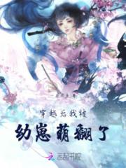 穿越后我被幼崽萌翻了小说阅读