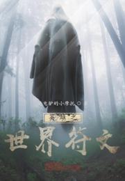 英雄之世界符文小说阅读