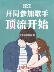 娱乐：开局参加歌手，顶流开始！小说阅读