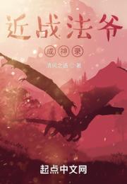 近战法爷成神录小说阅读