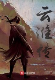 云淮传小说阅读