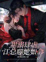 甜溺肆虐，江总噬她如命