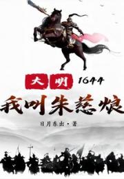 大明1644：我叫朱慈烺小说阅读
