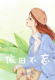 依旧不忘小说阅读