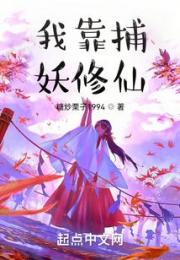 我靠捕妖修仙小说阅读