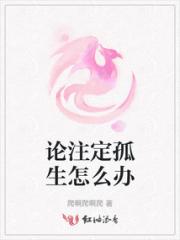 论注定孤生怎么办小说阅读