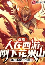 直播：人在西游，刚下花果山小说阅读