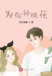 为你种桃花小说阅读