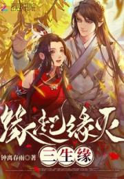 缘起缘灭三生缘小说阅读