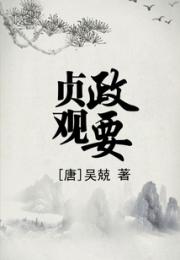 贞观政要小说阅读