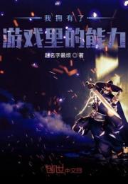 我穿越到了游戏里面小说阅读