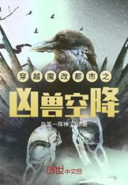 穿越魔改都市之凶兽空降小说阅读