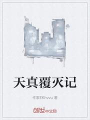 天真覆灭记小说阅读