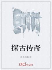 探古传奇小说阅读