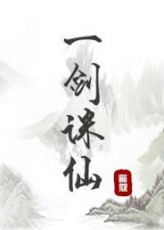 一剑诛仙小说阅读