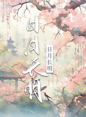 日月长明小说阅读