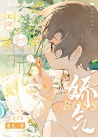 娇气boss[无限]小说阅读