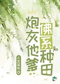 反派他爹佛系种田小说阅读