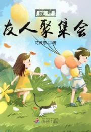 经年友人聚集会