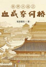 各界大战之血战奈何桥小说阅读