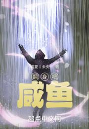 翻身吧，咸鱼！小说阅读