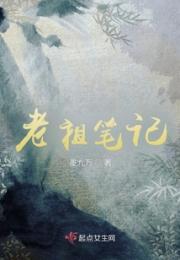 老祖笔记小说阅读