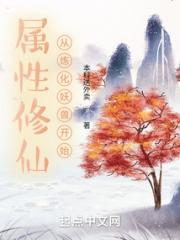 属性修仙从炼化妖兽开始小说阅读