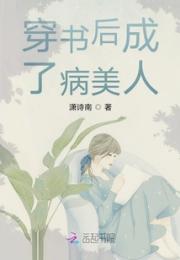 穿书后成了病美人小说阅读