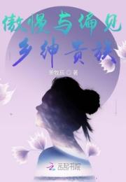 傲慢与偏见乡绅贵族小说阅读