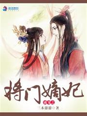 盛宠之将门嫡妃小说阅读