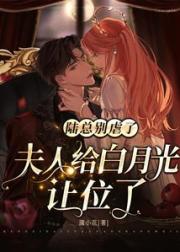 陆总别虐了，夫人给白月光让位了小说阅读