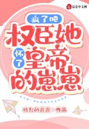 疯了吧！权臣她怀了皇帝的崽崽