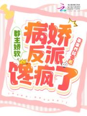 郡主娇软！病娇反派馋疯了小说阅读