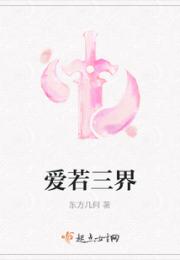 爱若三界小说阅读