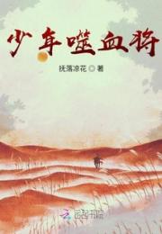 少年噬血将小说阅读