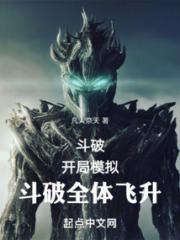 斗破之我用模拟器改造世界小说阅读