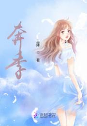 奔季