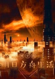博士的明日方舟生活小说阅读